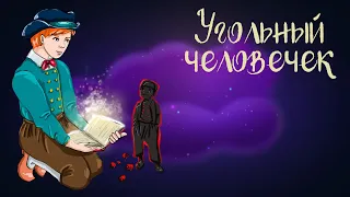 Голландская сказка "Угольный человечек" | Аудиосказки для детей. 0+