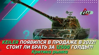 Keiler - Брать за 12500 золота в 2022!? Критика рынка, WoT Blitz | ZAF