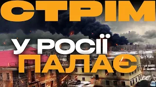 ЗНИЩЕНА КОЛОНА ОРКІВ, В РОСІЇ ГОРЯТЬ ЗАВОДИ, ДРОНИ СТАЮТЬ ПОТУЖНІШІ: стрім із прифронтового міста