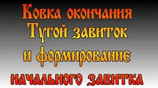 Ковка окончания Тугой завиток и формирование начального завитка. Как это делаю я.