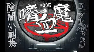 【陰闇小劇場】#05 嗜血魔 | 妖邪入體、奇洛李維斯的幻象妄想 | 真實事件改編創作、鬼故、靈異、怪談、陰暗小劇場 | 聲音節目、香港語、粵語、廣東話