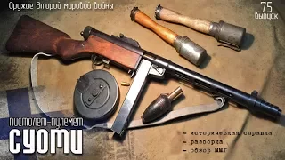 Пистолет-пулемёт СУОМИ (Suomi-KP Model 1931)