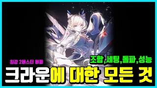 [승리의 여신: 니케] 크라운에 대한 모든 것(조합,세팅,돌파,성능)