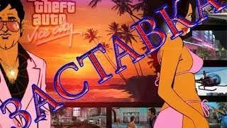 Заставка к прохождению игры GTA - Vice City (СКОРО).