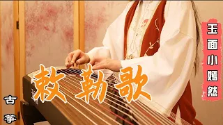 古箏 GuZheng Cover《敕勒歌 Chi le ge》刷爆音樂生抖音圈  小時候肯定聽過這首歌！ | Chinese instrument Guzheng Music ▎玉面小嫣然YanRan