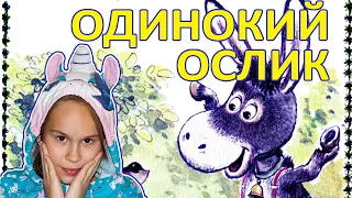 Одинокий ослик 🐑 читаем и слушаем аудио сказку от Геннадия Цыферова для девочек и мальчиков 🌟