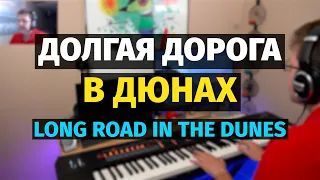 Долгая Дорога в Дюнах (Раймонд Паулс) - Пианино, Ноты / Long Road in the Dunes - Piano