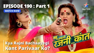 बहू हमारी रजनी_कांत | Kya Rajni Bachaayegi Kant Parivaar Ko? || Episode 190 Part-1