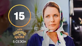 Серіал Будиночок на щастя 5 сезон – 15 серія. Дивись онлайн на сайті Нового каналу!