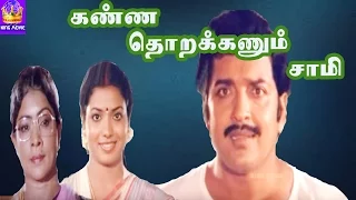 Kanna Thorakkanum Saami-Sivakumar,Jeevitha,Manorama,Mega Hit Tamil H D Full Movie