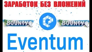 EVENTUM . ОБЗОР БАУНТИ КОМПАНИИ С ПРИЗОВЫМ ПУЛОМ 3 000. 000 ТОКЕНОВ