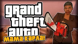 gta sa ВОЗВРАЩЕНИЕ МАМЫ КАРЛА! часть первая