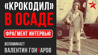 «Крокодил» в осаде. Вспоминает Валентин Гончаров