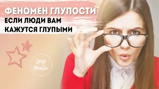 ФЕНОМЕН ГЛУПОСТИ | Почему люди глупые | Если раздражает глупость