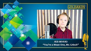 ЛЕВ МУЛЛО "You're a Mean One, Mr  Grinch" (из м/ф «Как Гринч украл Рождество»)