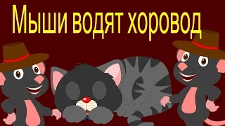 Детские песни - Мыши водят хоровод | Тише мыши | Песенка - потешка | Russian Song - Game