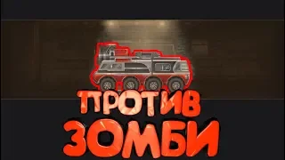 БОЕВАЯ МАШИНА ПРОТИВ ЗОМБИ - #1 Earn to Die 3