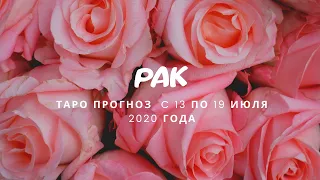 РАК. Таро прогноз с 13 по 19 ИЮЛЯ 2020