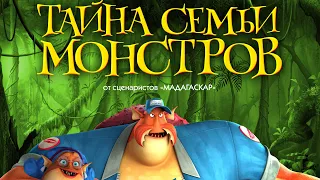 Тайна семьи монстров. В прокате с 10 января 2019 г.