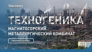 Магнитогорский металлургический комбинат | Техногеника 2 | Discovery Channel