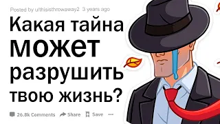 Какая тайна может разрушить твою жизнь?