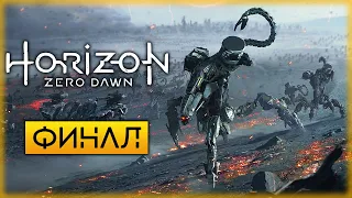 Horizon Zero Dawn 🏹 | БИТВА ЗА МЕРИДИАН! ФИНАЛ СЮЖЕТА! | (часть 34)