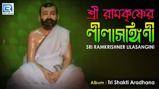 Sri Ramkrishna Lila Sangini | শ্রী রামকৃষ্ণ লীলা সংগীনি | Bangla Bhajan | Ritwika Chatterjee Haldar