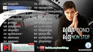 ហ្សូណូ​ Zono - Zono old song nonstop បទ​ ចម្រៀង​ចាស់ៗ​ ពិរោះ​ៗ​ ពីលោក​ ហ្សូណូ​