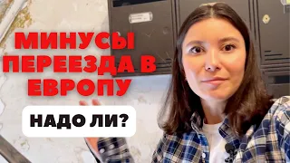 Минусы переезда в Европу (перед переездом посмотри это видео) #переезд #эмиграция #заграница