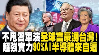 不甩習近平軍演「全球富豪湧台灣」只為AI實力！90%AI半導體從這賣出去...美國一定保護台灣！？ -【關鍵時刻】 劉寶傑 @ebcCTime