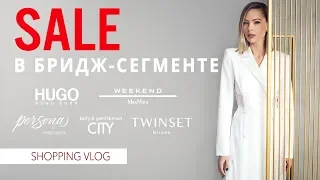 VLOG #54: НЕБЮДЖЕТНЫЙ ШОПИНГ (МЕГА Тёплый стан: HUGO, Weekend by Max Mara, Twinset и др)