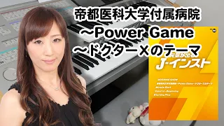 【帝都医科大学付属病院～Power Game～ドクターXのテーマ】エレクトーン演奏