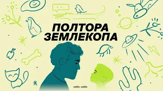 Выпуск о костях | Илья Колмановский, подкаст «Полтора землекопа»