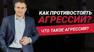 Как противостоять агрессии? От чего зависит Ваше отношение к агрессии? | Николай Сапсан