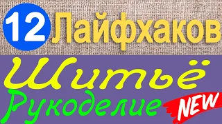 12 лайфхаков по шитью и рукоделию