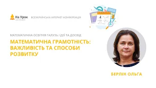 Ольга Берлін. Математична грамотність: важливість та способи розвитку