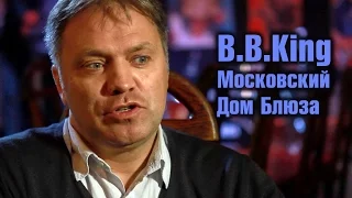 Московский дом блюза Би. Би. Кинг (B.B. King Blues Bar & Restaurant)