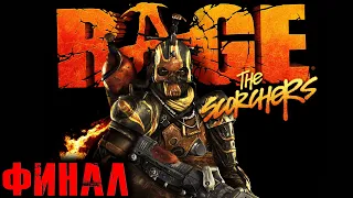 Rage DLC The Scorchers (Рейдж Поджигатели) Прохождение На Русском Финал