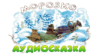 МОРОЗКО - Русская народная сказка. Слушать сказки. Аудио-сказка для детей.