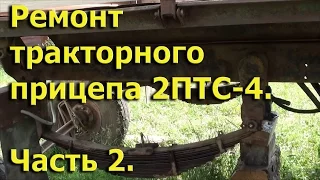 Ремонт тракторного прицепа 2ПТС-4. ч2