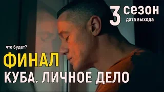 Чем закончится сериал "КУБА. ЛИЧНОЕ ДЕЛО" 2 сезон анонс, 3 сезон дата выхода когда ждать?