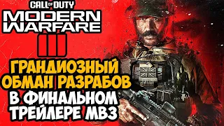 Modern Warfare 3 (2023) - ПОЗОРНЫЙ ОБМАН ОТ ACTIVISION (Разбор Финального Трейлера)