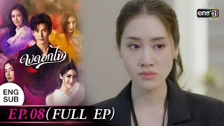 (ENG SUB) ดงดอกไม้ EP.08 (FULL EP) | 26 ธ.ค. 65 | one31