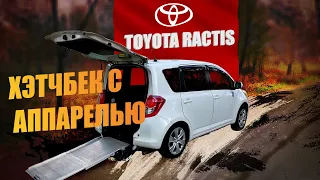 Toyota Ractis с аппарелью. Автомобиль для людей с ограниченными возможностями.