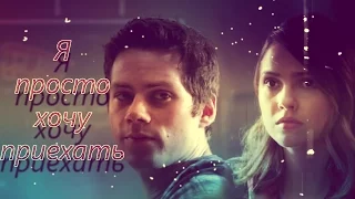 Malia & Stiles | Я просто хочу приехать