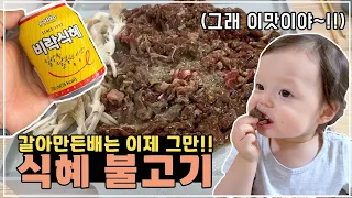 [헝가리부부] 초특급 불고기 레시피!! 갈아만든배는 이제 그만 넣으세요!! #식혜불고기 #국제가족 #한식먹방