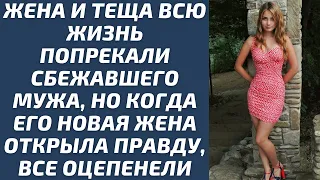 Жена и теща всю жизнь попрекали сбежавшего мужа, а когда его новая жена открыла правду все оцепенели