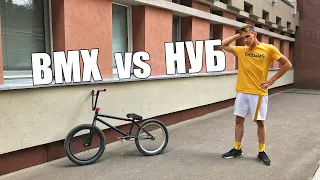 BMX vs НОВИЧОК. Освоил bmx за 10 минут