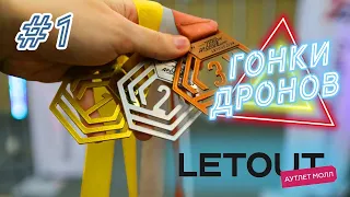 Гонки дронов LetOut 17/02/2024