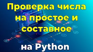 Проверка числа на простое или составное на Python